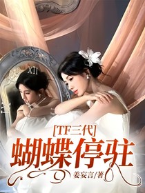 TF三代：蝴蝶停駐