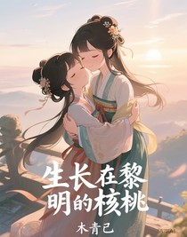 生长在黎明的核桃