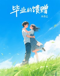 毕业的馈赠