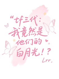 tf三代：我竟然是他們的白月光??？