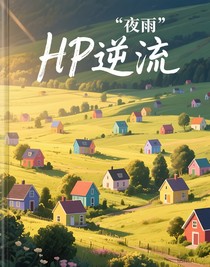 HP逆流