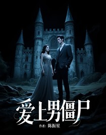 爱上男僵尸