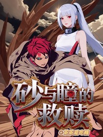 火影：砂与瞳的救赎