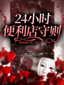 24小時(shí)便利店守則