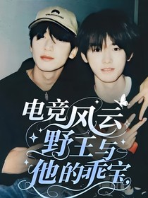 電競風(fēng)云野王與他的乖寶