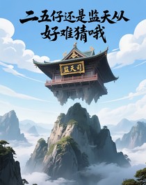 二五仔還是監(jiān)天從，好難猜哦