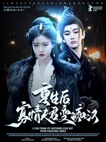水龍吟：重生后寡情夫君變癡漢