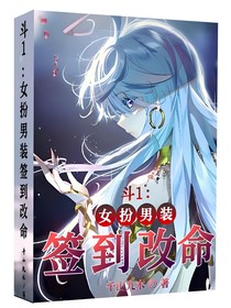 斗1：女扮男裝簽到改命