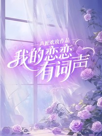 我的恋恋有词声