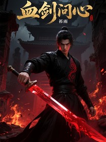 血劍問心
