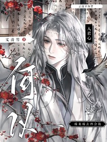云深不知夢：何以入君心