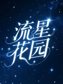 流星花園（續(xù)）