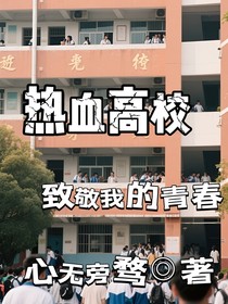 熱血高校（全文真人事件改編）