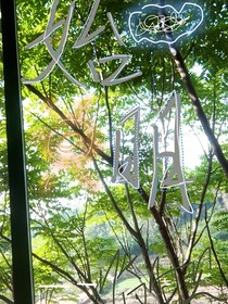 始明