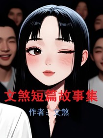 文煞短篇故事集
