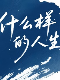什么樣的人生
