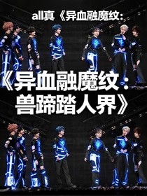 異血融魔紋：獸蹄踏人界