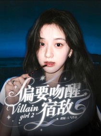 陳奕恒：反派女二的正確打開方式