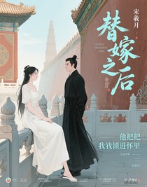 替嫁之后，他把我鎖進(jìn)懷里