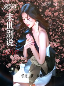 TOP：末世别说爱
