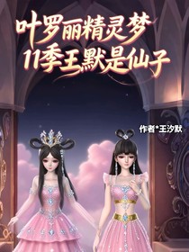 葉羅麗11季王默是仙子