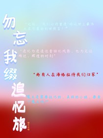 勿忘我缀追忆旅