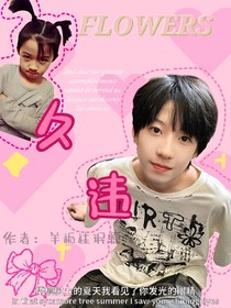 楊博文：久違