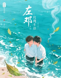 左鄧：玫瑰不語