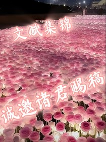 文賦集錦誠邀諸君賜稿