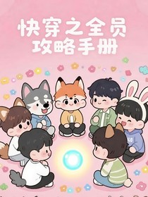 快穿之全員攻略手冊(cè)