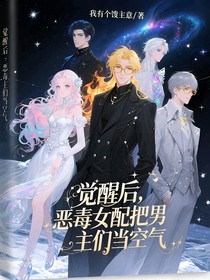 覺醒后，惡毒女配把男主們當(dāng)空氣