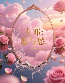 左邓：愿与愁