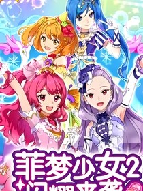 菲夢少女：追夢之旅