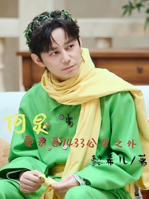 何炅：爱来自1433公里之外