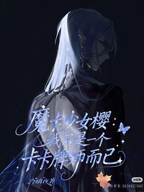 魔卡少女樱：我只是一个卡牌师而已