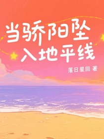 當(dāng)驕陽墜入地平線
