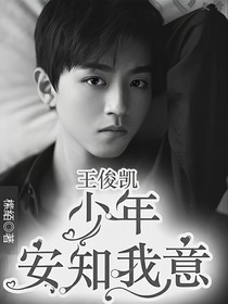 王俊凱：校園知我意