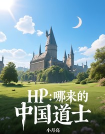 HP：哪來的中國道士