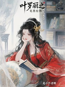 叶罗丽之笔墨绘图