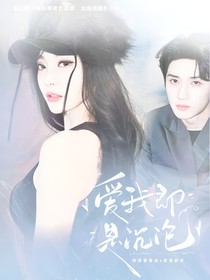 嚴(yán)浩翔：愛(ài)我即是沉淪