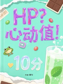 HP：只要肢體接觸就增加心動(dòng)值嗎！