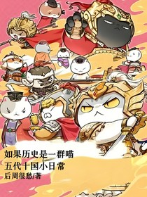如果历史是一群喵：五代十国日常篇