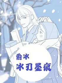 爵冰：冰刃墨痕