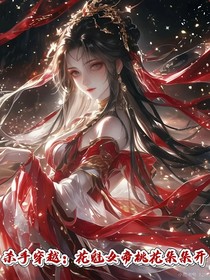 殺手穿越：花魁女帝桃花朵朵開