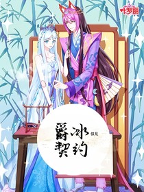 爵冰：契约