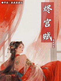 烬宫赋