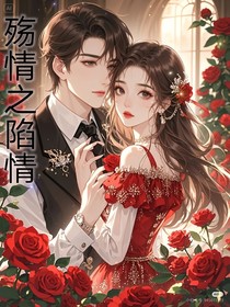 殤情之陷情