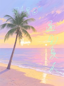 4A景区——遇见夏天