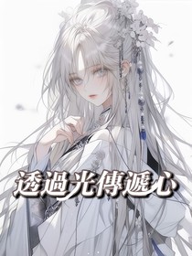 透过光传递心