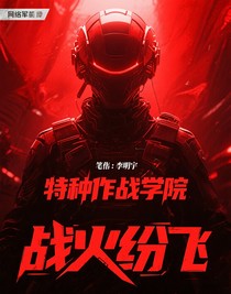 特種作戰(zhàn)學院